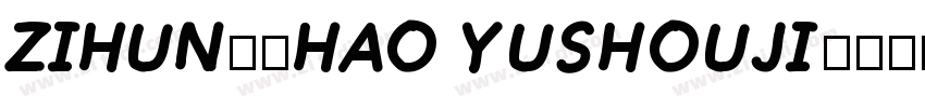 zihun71hao yushouji字体转换